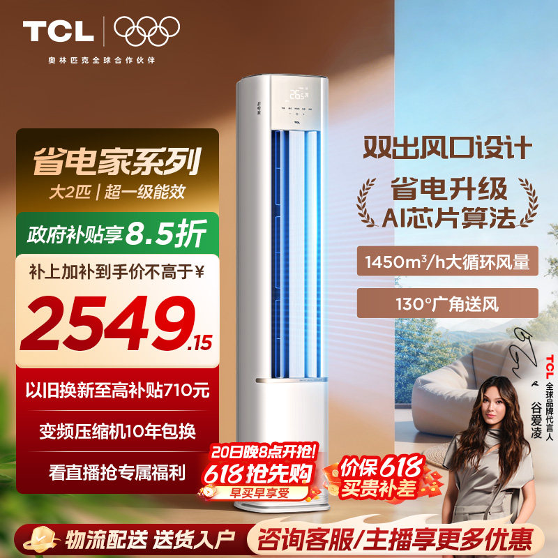 【百亿补贴】TCL空调省电家2匹柜机新一级变频冷暖家用立式空调