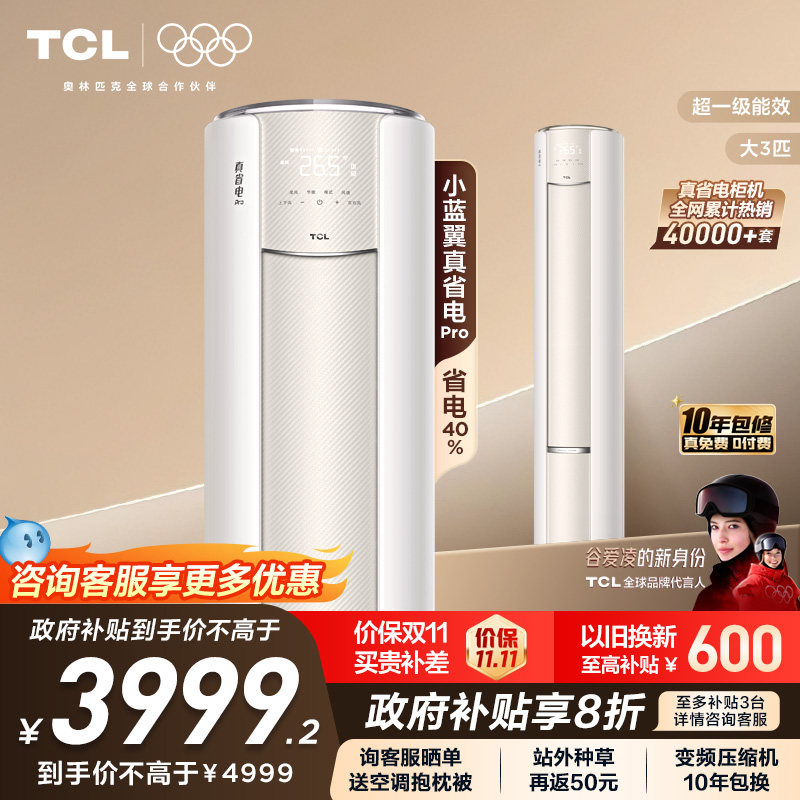 TCL大3匹小蓝翼真省电Pro柜机超一级能效省电40%家用变频智能空调