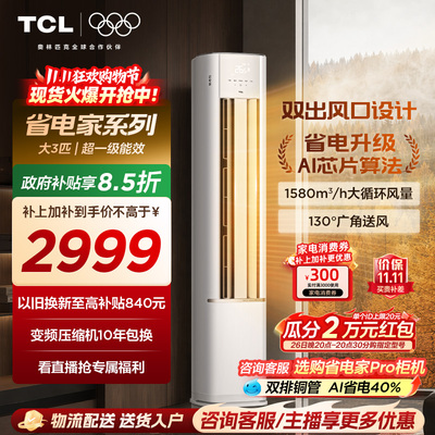 TCL空调省电家3匹柜机新一级变频冷暖立式客厅家用官方正品空调