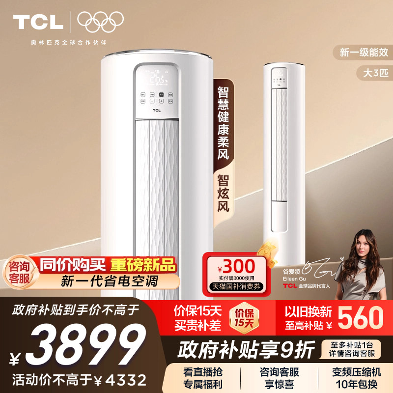 【政府补贴】TCL空调大3匹柜机柔风新一级自清洁冷暖变频立式