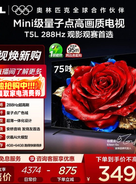 TCL电视 75T5L 75英寸 288Hz高刷 QLED量子点电视机 政府换新补贴