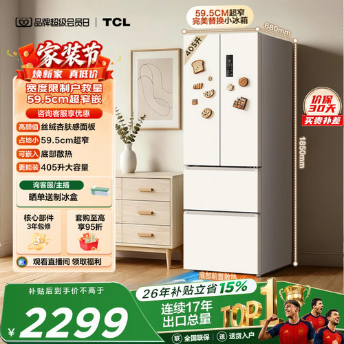 TCL小杏韵405升超窄零嵌大容量