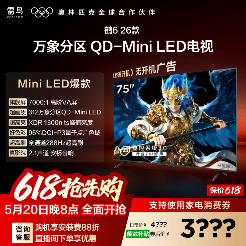 TCL雷鸟鹤6 26款75英寸QD-MiniLED高阶VA屏电视