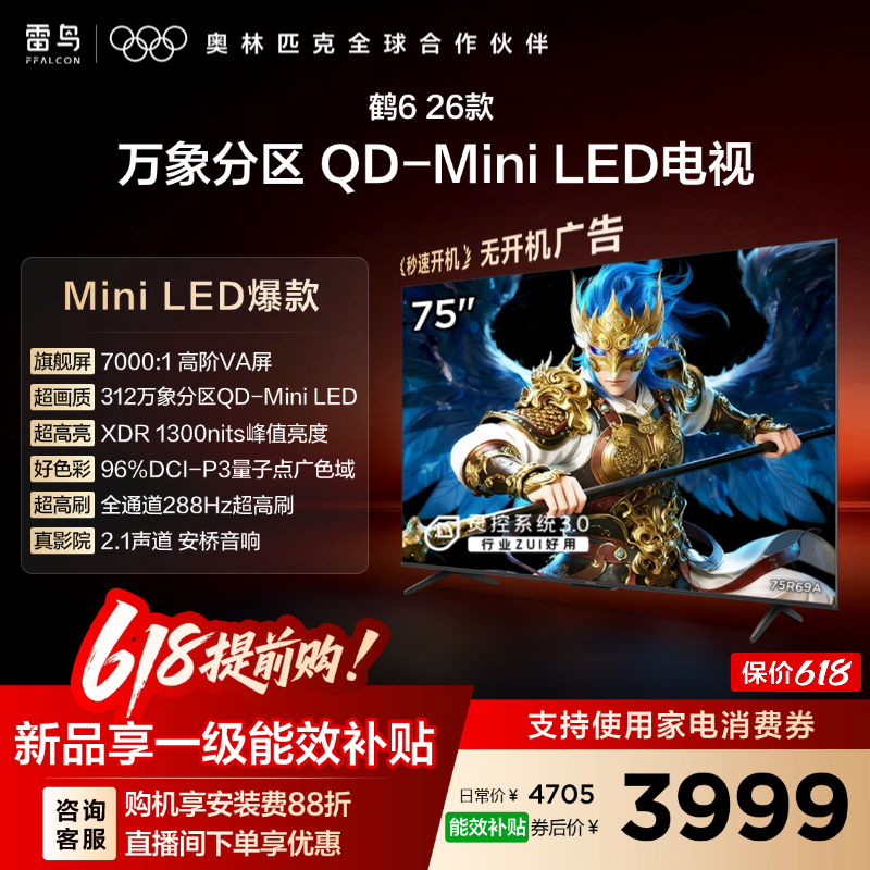 TCL雷鸟鹤6 26款75英寸QD-MiniLED高阶VA屏电视