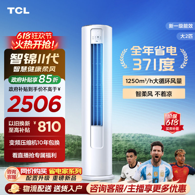 【百亿补贴】TCL空调大2匹一级新能效变频冷暖家用客厅立式柜机