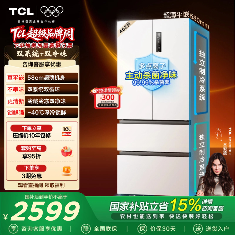 TCL大无界462升T9 Pro法式多门冰箱四开门超薄零嵌入式双系统一级
