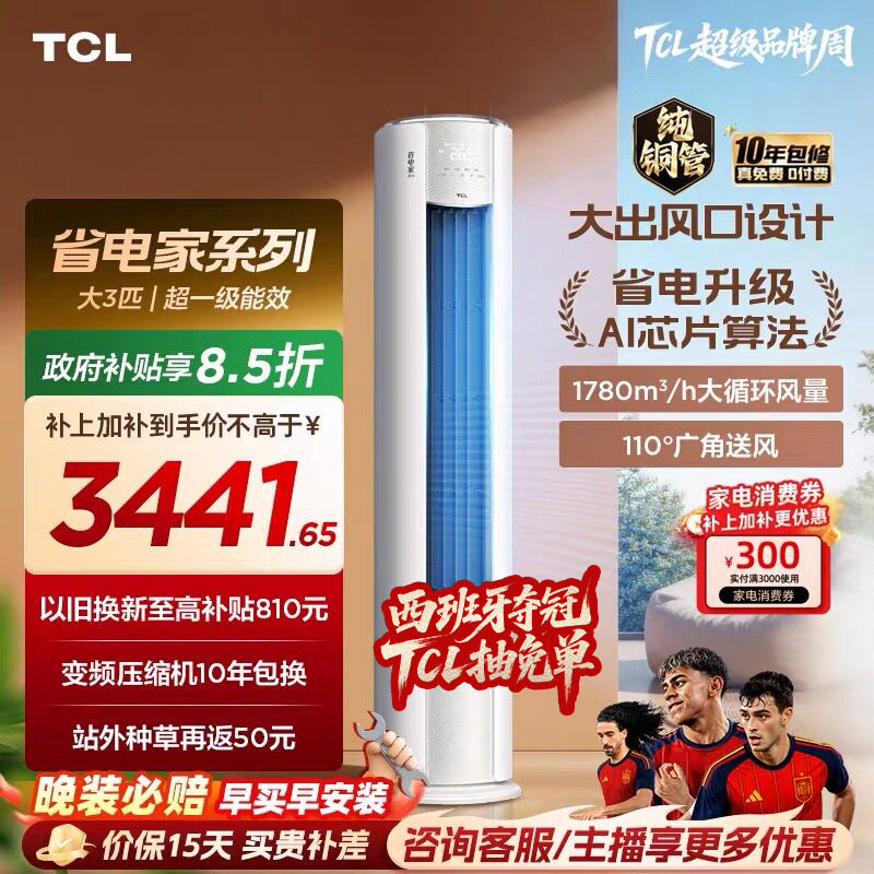 【2026年新品】TCL空调省电家Pro大3匹家用客厅冷暖变频柜机72RT