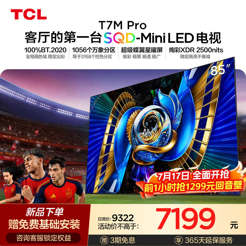 TCL电视 85T7M Pro 85英寸 SQD-Mini LED T7L Ultra升级款