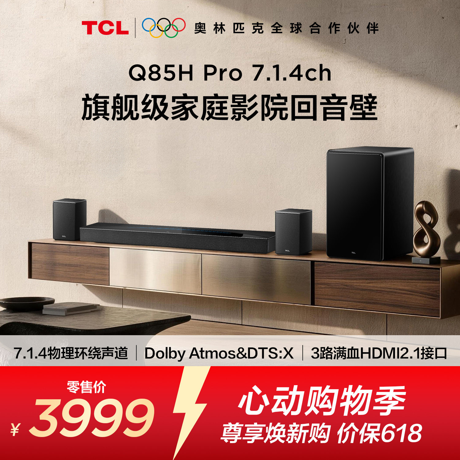 TCL回音壁 Q85H Pro 7.1.4声道 全向声弧 T和弦 杜比全景声音响