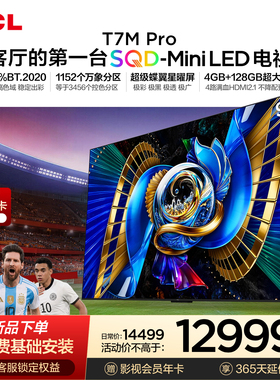 TCL电视 98T7M Pro 98英寸 SQD-Mini LED 100%全局高色域