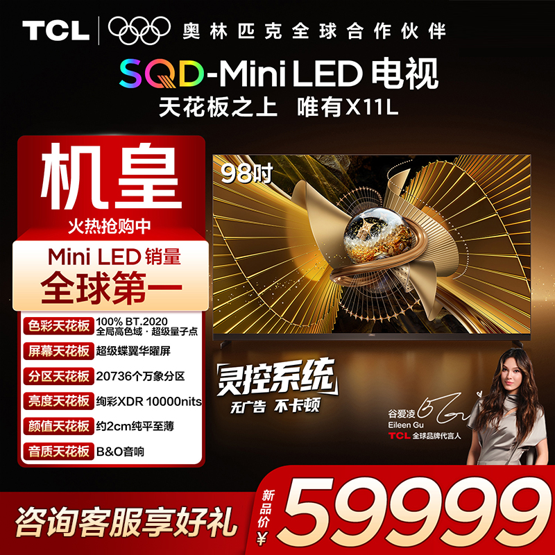 TCL98X11LSQD-MiniLED机皇