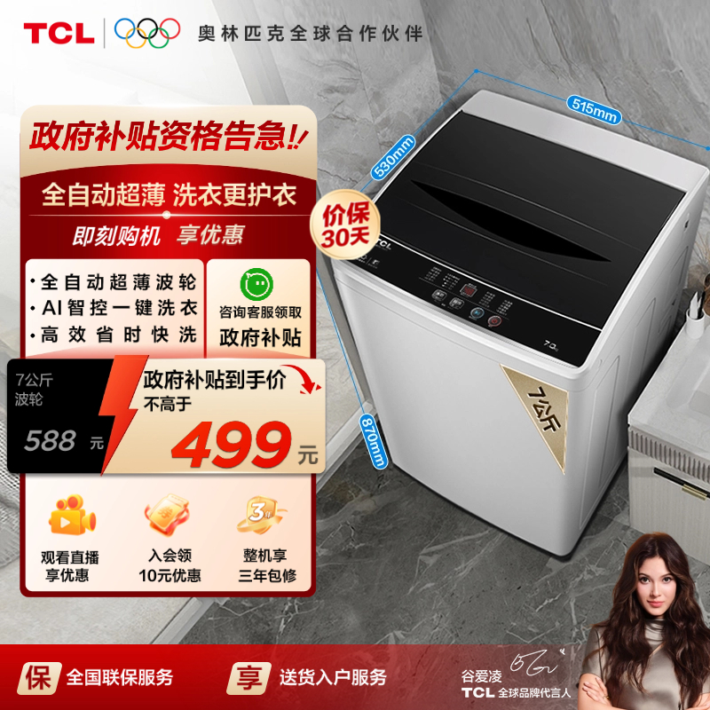 TCL7公斤全自动节能波轮洗衣机