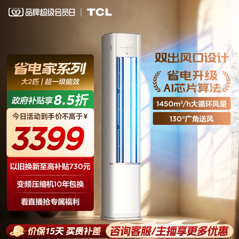 【新品】TCL空调省电家2匹柜机新一级变频冷暖家用立式空调51RV