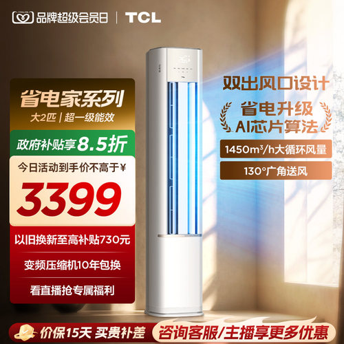 【新品】TCL空调省电家2匹柜机新一级变频冷暖家用立式空调51RV