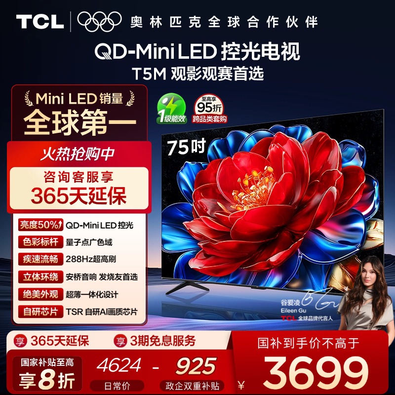 TCL75T5MQD-MiniLED控光电视