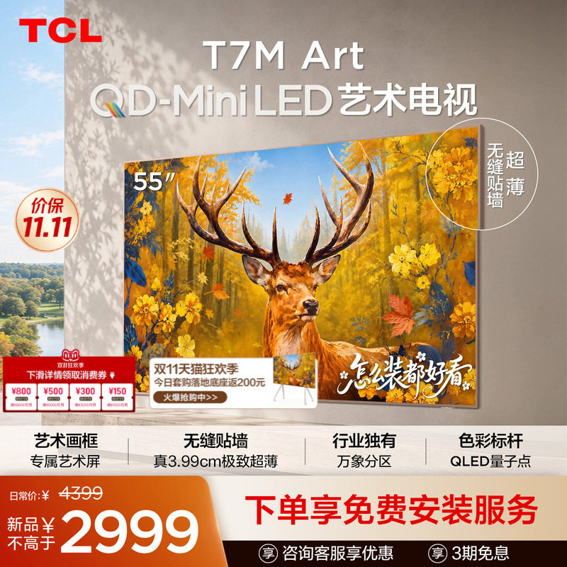 TCL艺术电视 55T7M Art 55英寸 QD-Mini LED 极致超薄
