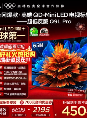 TCL电视 65Q9L Pro 65英寸 QD-Mini LED 蝶翼星曜屏 电视机官方店