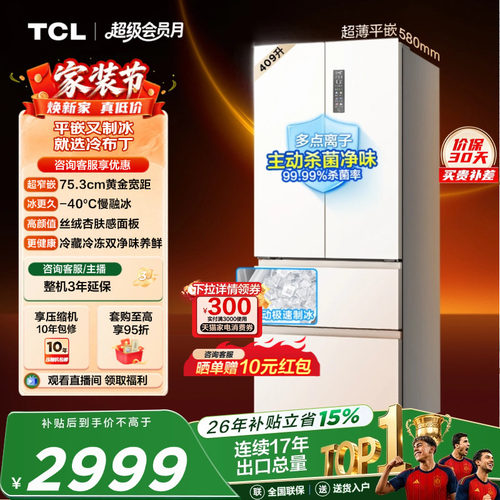 TCL冷布丁409升超窄超薄自动制冰