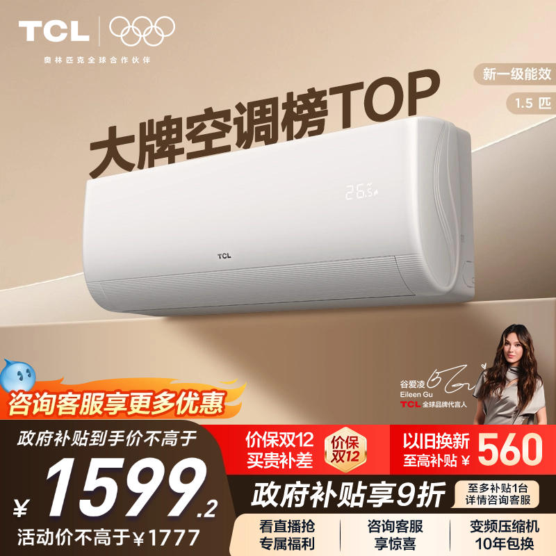 TCL空调 1.5匹挂机新一级冷暖卧室变频壁挂式家用空调净怡风