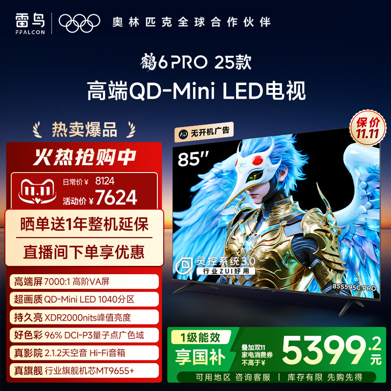 雷鸟85鹤6Pro25款MiniLED电视