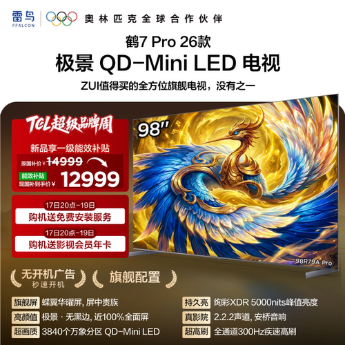 TCL雷鸟鹤7Pro 26款98英寸蝶翼华曜屏极景QD-MiniLED电视国补100