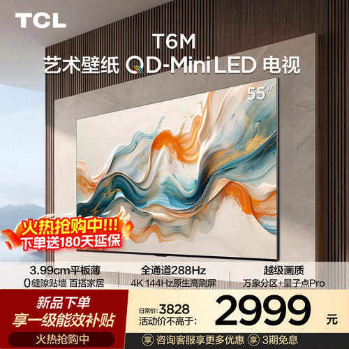 TCL艺术壁纸 55T6M QD-Mini LED电视 55英寸 3.99cm平板薄