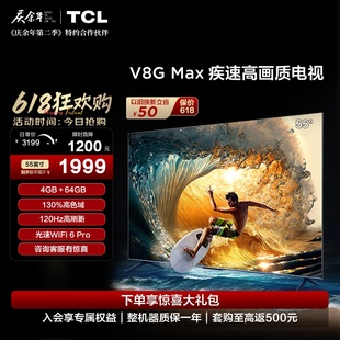 TCL Max 55英寸120Hz高色域高清智能网络平板液晶电视机 55V8G