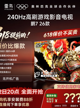 TCL雷鸟鹏7 26款55英寸240Hz高刷HDMI2.1电视以旧换新补贴65