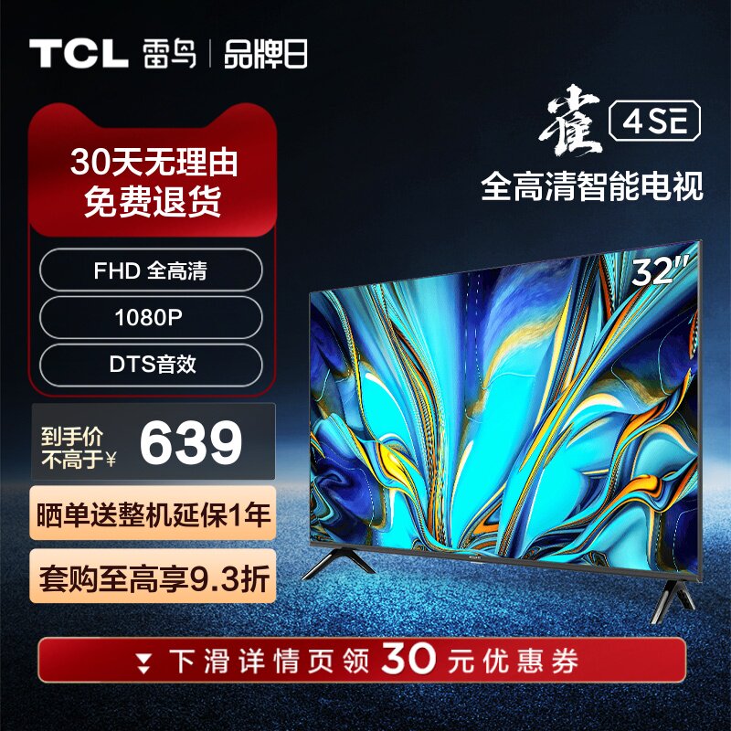 TCL 雷鸟雀4SE 32英寸高画质家庭防蓝光智能网络平板电视机43高性价比高么？