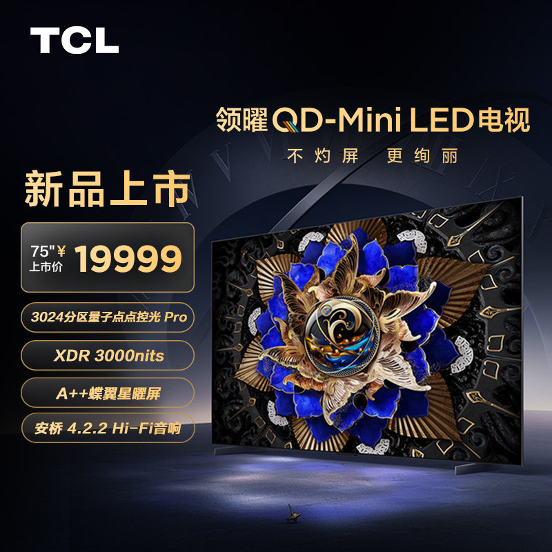 TCL电视 75X11G  75英寸 3024分区量子点点控光Pro XDR 3000nits怎么样,好用不?