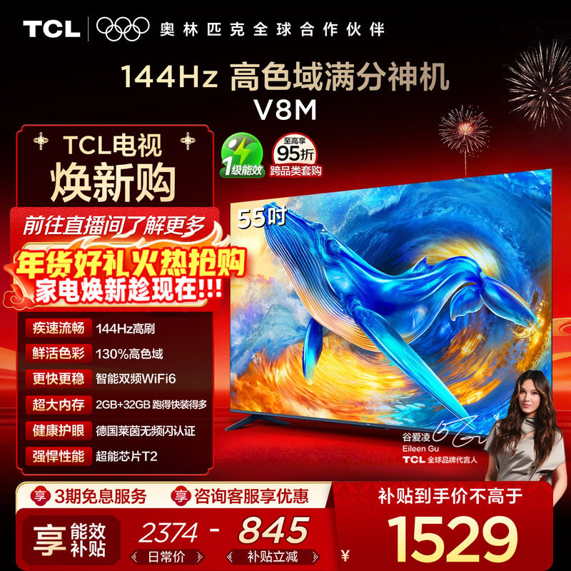 TCL电视 55V8M 55英寸144Hz 高色域 WiFi6 