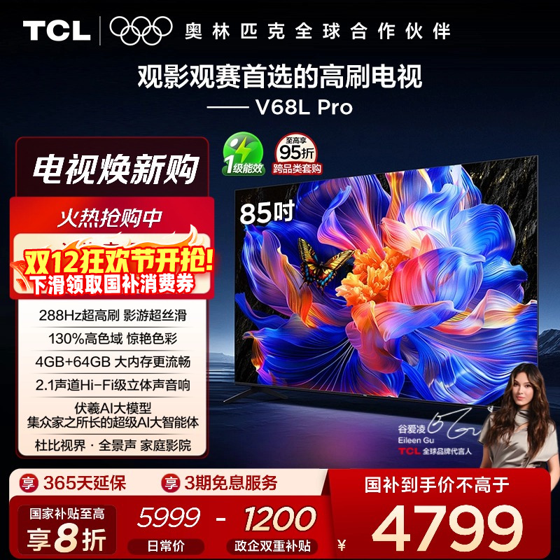 TCL85V68LPro288Hz高刷电视