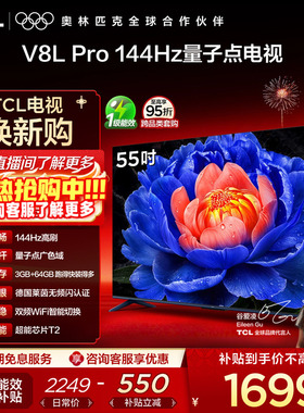TCL电视 55V8L Pro 55英寸144Hz高刷高色域 3+64GB大内存液晶电视