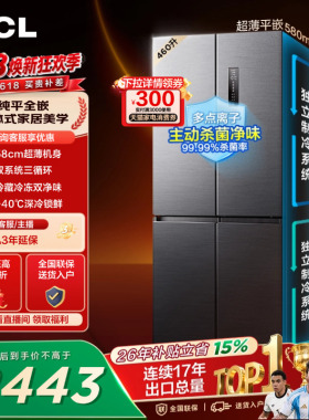 TCL 460升十字四开门冰箱超薄零嵌入式双系统双净味大容量变频