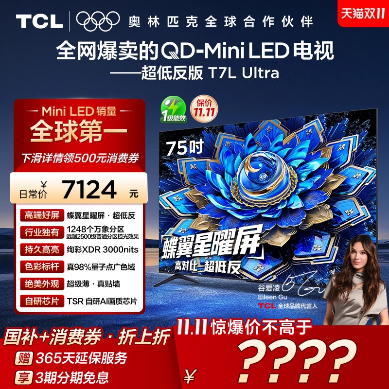 【爆品】TCL电视 75T7L Ultra75英寸 QD-Mini LED 蝶翼星曜屏tcl