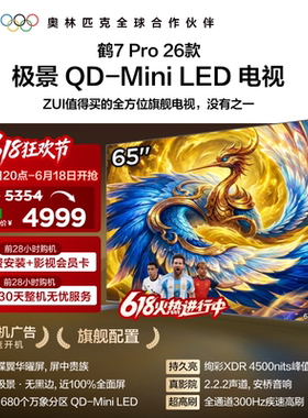 TCL雷鸟鹤7Pro 26款65英寸蝶翼华曜屏极景QD-MiniLED电视机国补75