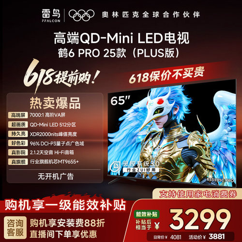 雷鸟65鹤6Pro25款MiniLED电视