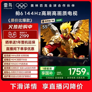 TCL雷鸟鹏6 64G电视机以旧换新补贴 55英寸144Hz高刷MEMC高色域3