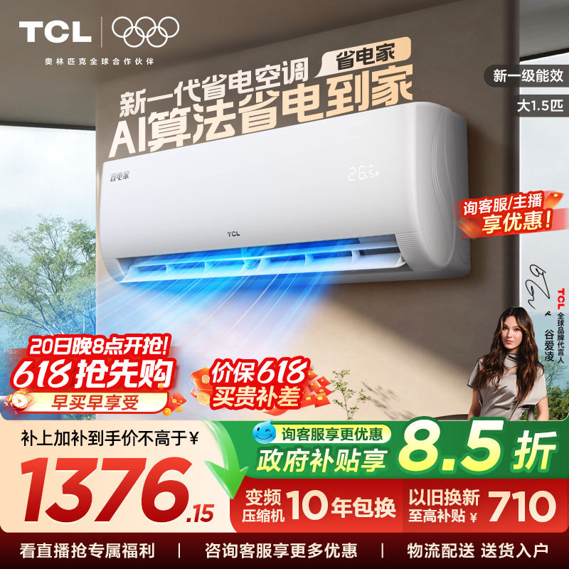 【百亿补贴】TCL空调大1.5匹省电家新一级变频冷暖家用正品挂机