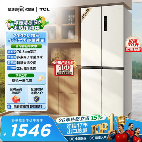 TCL409升离子净味养鲜冰箱