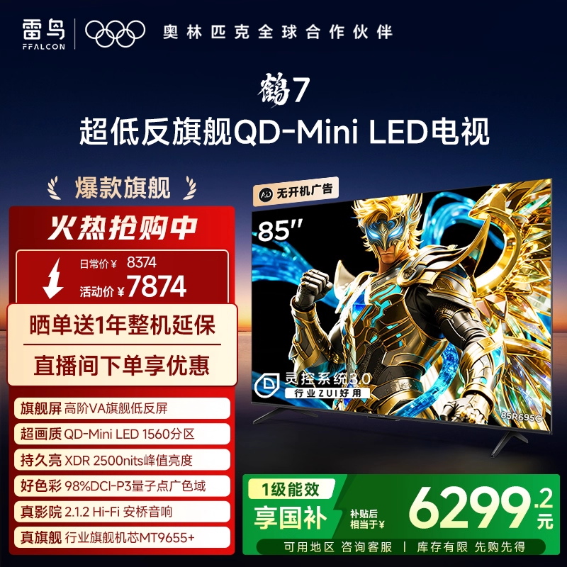 TCL雷鸟鹤7 25款 PLUS升级 85英寸QD-MiniLED高阶VA超低反电视机