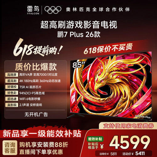 TCL雷鸟鹏7 Plus 26款85英寸超高刷游戏影音电视机以旧换新补贴75