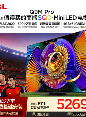 TCL电视 55Q9M Pro 55英寸 SQD-Mini LED 100%全局高色域 大内存