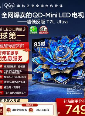 TCL电视 85T7L Ultra 85英寸 QD-MiniLED 超低反版 蝶翼星曜屏