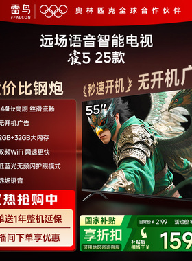 TCL雷鸟雀5 25款55英寸超高清144Hz高刷平板电视机以旧换新补贴65