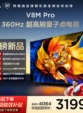 TCL电视 75V8M Pro 75英寸 360Hz超高刷 高色域 WiFi6