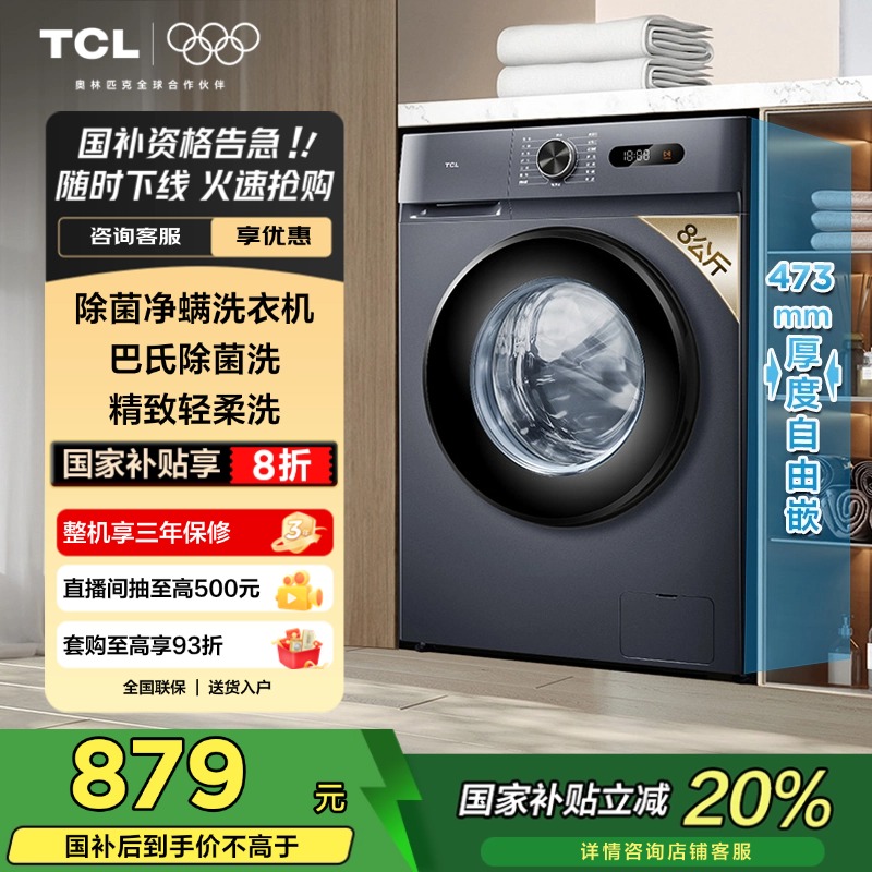 TCL8公斤全自动滚筒洗衣机