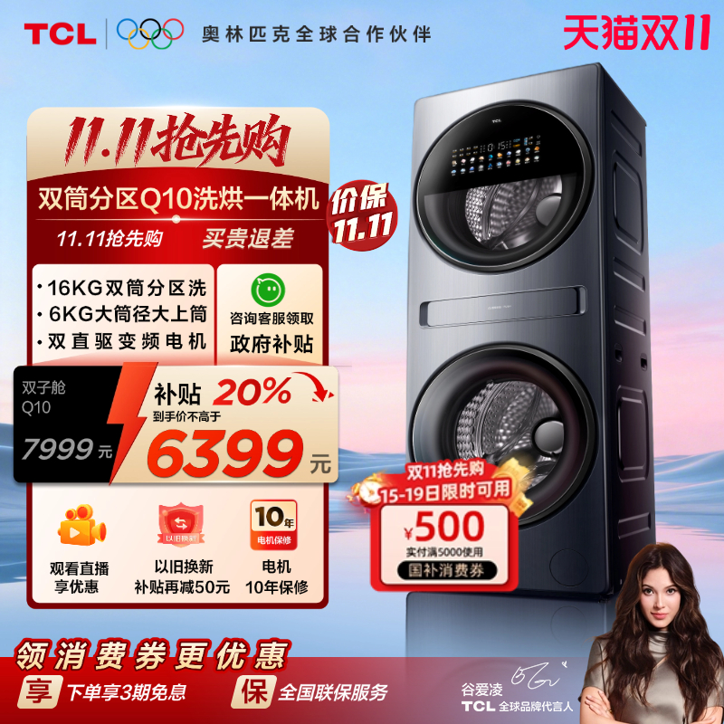 TCL16KG双子舱Q10复式分区洗衣机