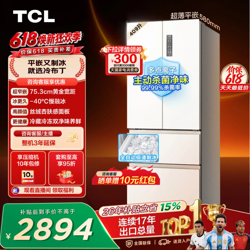 TCL冷布丁409升法式多门四开门超窄超薄小户型零嵌自动制冰冰箱