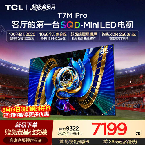 TCLT7LUltra升级款SQDMiniLED